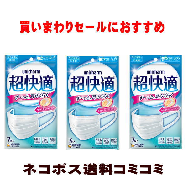 ユニチャーム 超快適マスク ふつうサイズ7枚入 X3個セット 【N】※代金引換とコンビニ受け取りの場 ...