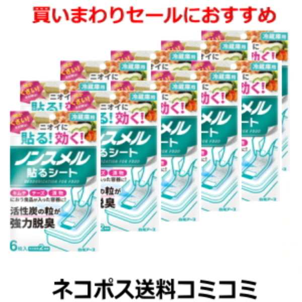 白元アース ノンスメル 貼るシート 冷蔵庫用 10個セット 【N】※代金引換とコンビニ受け取りの場合は別途送料460円（沖縄は1560円）