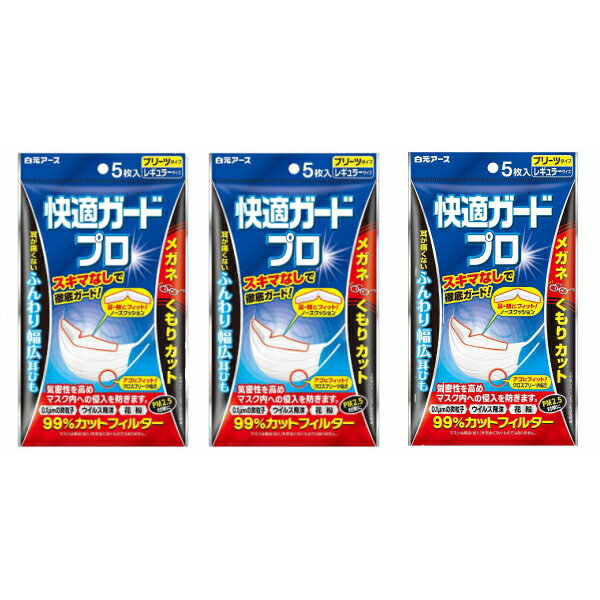 白元アース快適ガードプロプリーツタイプレギュラーサイズ5枚入3個セット N ※代金引換とコンビニ受け取りの場合は別途460円(沖