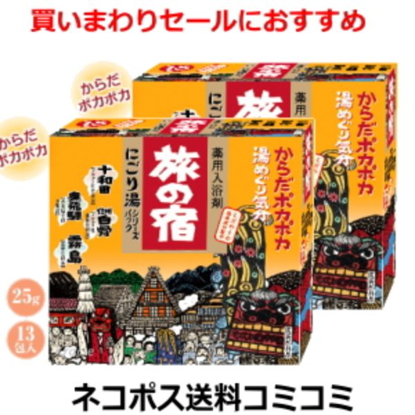 クラシエ 旅の宿 にごり湯シリーズパック 13包2個セット 【N】※代金引換とコンビニ受け取りの場合は別途送料460円（沖縄は1560円）