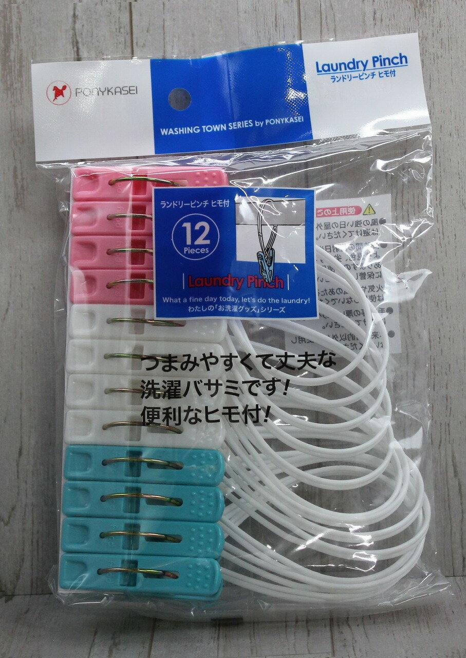 ポニー化成 WT-002ランドリーピンチ ひも付12個組 定形外郵便送料1個100g 220円、3個まで250g 350円、4..