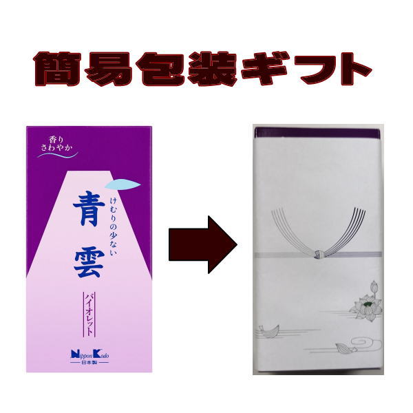 （ ギフト・ 粗品・ 御中元・御歳暮）日本香堂 青雲バイオレット 約125g 簡易包装ギフト 【楽ギフ_包装..