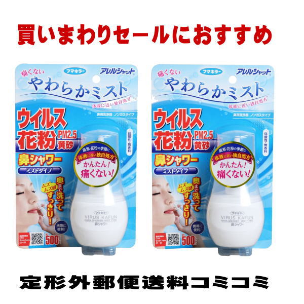 フマキラー アレルシャット 鼻シャワー ミストタイプ 70mL 2個セット 【〒510】 代金引換とコンビニ受け取りの場合は別途送料