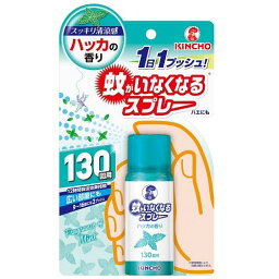 金鳥 蚊がいなくなるスプレー 130プッシュ ハッカの香り x1個セット【TKG】(代金引換・コンビニ受け取りは別途送料580円：沖縄県は別途送料1680円)