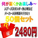 【送料無料】【アウトレット商品】 花王・白元・バスクリン(バブ・バスキング・旅の宿など) 入浴剤 詰め合わせ 50個セット 【福袋】