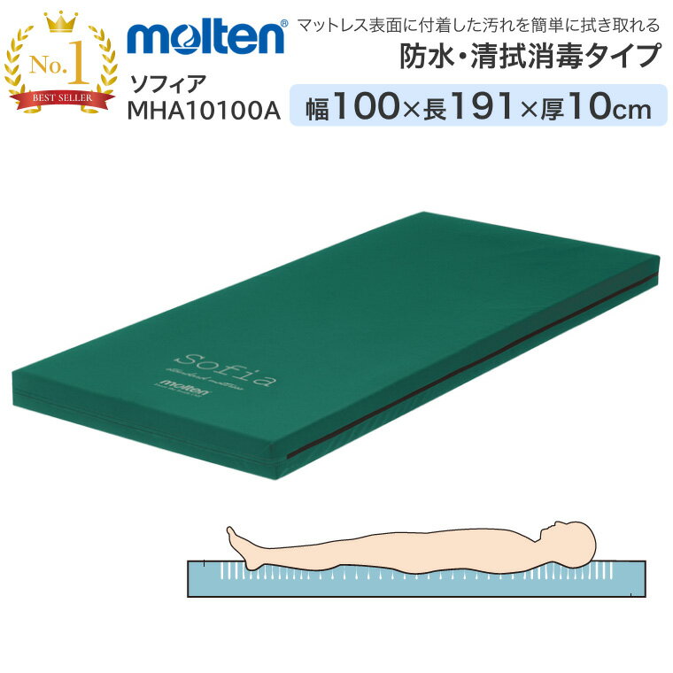 モルテン マットレス 床ずれ防止 介護 シングル 体圧分散マットレス ソフィア 防水・清拭タイプ レギュラー 幅100cm×長さ191cm×厚さ10cm MHA10100A ｜ 介護ベッド用 マットレス 寝具 リバーシブル お年寄り 老人 病院 施設 在宅介護 介護 福祉 介護用