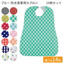 ブルー防水食事用エプロン 10枚セット 幅73×丈95cm 亀屋 │ お食事エプロン 食事用 エプロン 前掛け 高齢者 食事介助 食事サポート 介護用品 食べこぼし 飲みこぼし お年寄り シニア 老人 在宅介護 病院 施設 デイサービス マジックテープ止め 撥水化工 防水加工