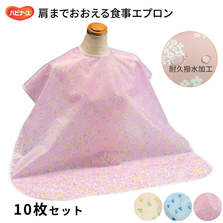 食事用エプロン お食事 エプロン 高齢者 食べこぼし ハビナース 肩までおおえる食事エプロン（幅80×丈100cm）×10枚 ピジョンタヒラ │ 撥水 エプロン 前掛け 食事介助 洗濯機可能 お年寄り 老人 シニア 在宅介護 病院 施設 デイサービス 老人ホーム 飲みこぼし 便利