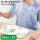 使い捨て食事用エプロンポケット付 透明 60枚入×20セット 73740 オオサキメディカル │ 介護 食事エプロン 前掛け お食事用エプロン 高齢者 食事サポ...