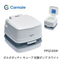 簡易トイレ 水洗式 ポータブルトイレ ポルタポッティ水洗式ポータブルトイレ PPQ145W ホワイト カーメイト| ピストンポンプ式 防災グッズ 災害 防災 防災用品 非常用トイレ 非常用 アウトドア キャンプ コンパクト キャンピングカー トイレ 高齢者 介護用 介護用品