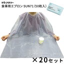 エプロン お食事用 高齢者 食べこぼし 食事用エプロン(幅80×丈103cm) 50枚入×20セット SUN71 サンフラワー │ お食事 エプロン 高齢者 介...