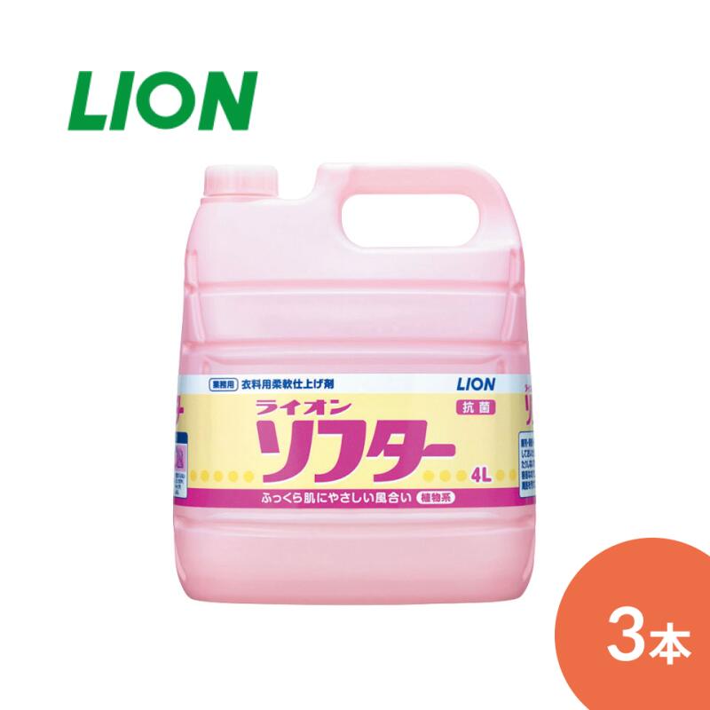 ライオン 柔軟剤 LION 業務用 ライオンソフター 4L 3本 604093 ライオンハイジーン │ 柔軟仕上げ剤 洗たく 日用品 消耗品 抗菌 大容量 高齢者 介護用品 業務用 大容量 詰め替え つめかえ用 抗菌 静電気防止 コック付き 注ぎ口付き LION やわらか ふんわり