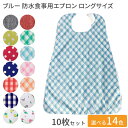 ブルー防水食事用エプロン ロングサイズ 10枚セット 幅77×丈105cm 亀屋 │ お食事エプロン 食事用 エプロン 前掛け 高齢者 食事介助 食事サポート 介護用品 食べこぼし 飲みこぼし お年寄り シニア 老人 在宅介護 病院 施設 デイサービス マジックテープ止め 撥水化工