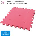 おふろクッションマットneo(ネオ) 厚さ1.3cm 合計20枚(4枚入り×5セット) ピンク KG1485 イノアックリビング │ 入浴用品 ジョイントマット...
