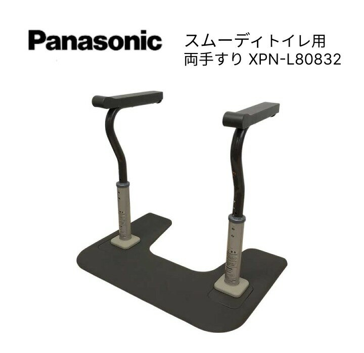 樂天商城 - Panasonic スムーディ 両手すり（幅70×奥行50×高さ55〜70cm） XPN-L80832 ｜トイレ用 手摺り ささえ 立ち上がり 補助 据え置き 置き型 置くだけ 簡単 工事不要 肘掛け ノーマル 施設 老人ホーム デイサービス 在宅 高齢者 介護用品 スタイリッシュ手すり 手すり