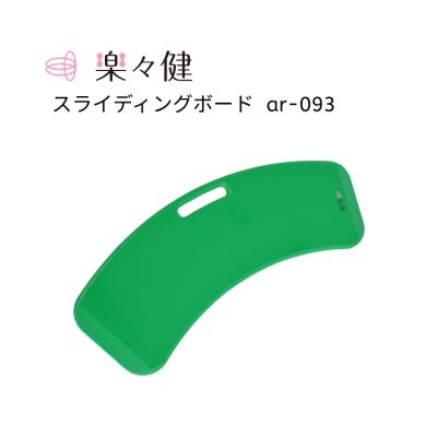 Rakuten - 楽々健 スライディングボード ar-093 | 介護 移乗ボード 移動 ベッド 車椅子 水平
