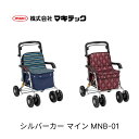 【対象商品限定!300円OFFクーポン配布中!】シルバーカー おしゃれ 手押し車 カート ボックスタイプ マイン MNB-01 マキテック │ シルバーカート 座れる 手押し車 高齢者 お年寄り 老人 シニア お買い物カート 折りたたみ ショッピング 座面付き 収納バッグ プレゼント