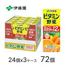 伊藤園 ビタミン野菜 200mL×72個セット |野菜ジュース 紙パック 飲料 ドリンク 飲み物 栄養補給 ビタミン 健康 栄養機能食品 管理栄養士推奨 ビタミ...