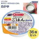 アイソカル 介護食 ごはん 高カロリーのやわらかいごはん 白がゆ 100g×36個セット ネスレ日本 │ ネスレ おかゆ ご飯 介護食品 介護 レトルト 栄養補助食品 高齢者 国産精米 少量 高カロリーたんぱく質 舌でつぶせる 栄養支援 食べきり 区分3 舌でつぶせる お年寄り