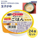 アイソカル 介護食 ごはん 高カロリーのやわらかいごはん 100g×24個セット 玉子がゆ ネスレ 日本 │ ネスレ おかゆ ごはん 介護食品 介護 レトルト ...