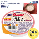 アイソカル 介護食 ごはん 高カロリーのやわらかいごはん 梅がゆ 100g×24個セット ネスレ日本 │ ネスレ おかゆ ご飯 介護食品 介護 レトルト 栄養補助食品 高齢者 国産精米 少量 高カロリーたんぱく質 舌でつぶせる 栄養支援 食べきり 区分3 舌でつぶせる お年寄り