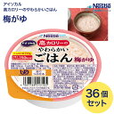 アイソカル 介護食 ごはん 高カロリーのやわらかいごはん 梅がゆ 100g×36個セット ネスレ日本 │ ネスレ おかゆ ご飯 介護食品 介護 レトルト 栄養補助食品 高齢者 国産精米 少量 高カロリーたんぱく質 舌でつぶせる 栄養支援 食べきり 区分3 舌でつぶせる お年寄り