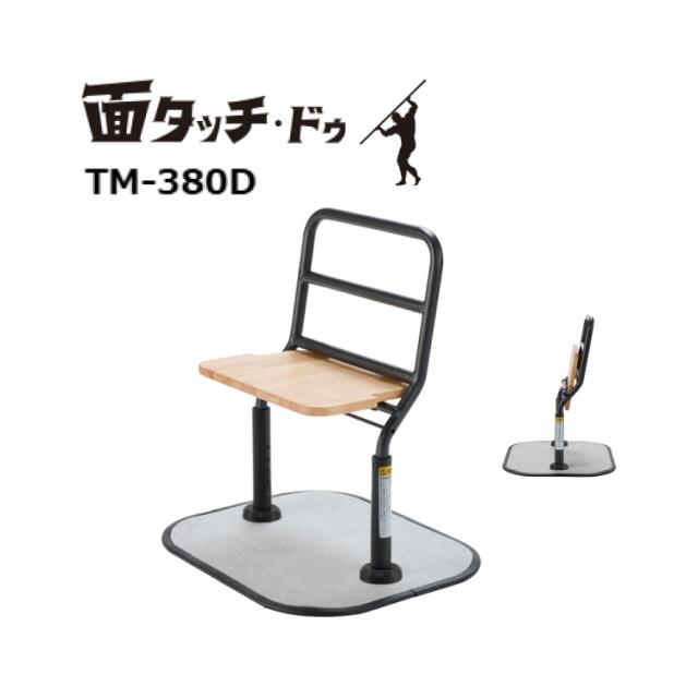 床置き型手摺り マキテック 面タッチ・ドゥ TM-380D｜置くだけ 動作支援 立ち上がり補助 導線 サポート..