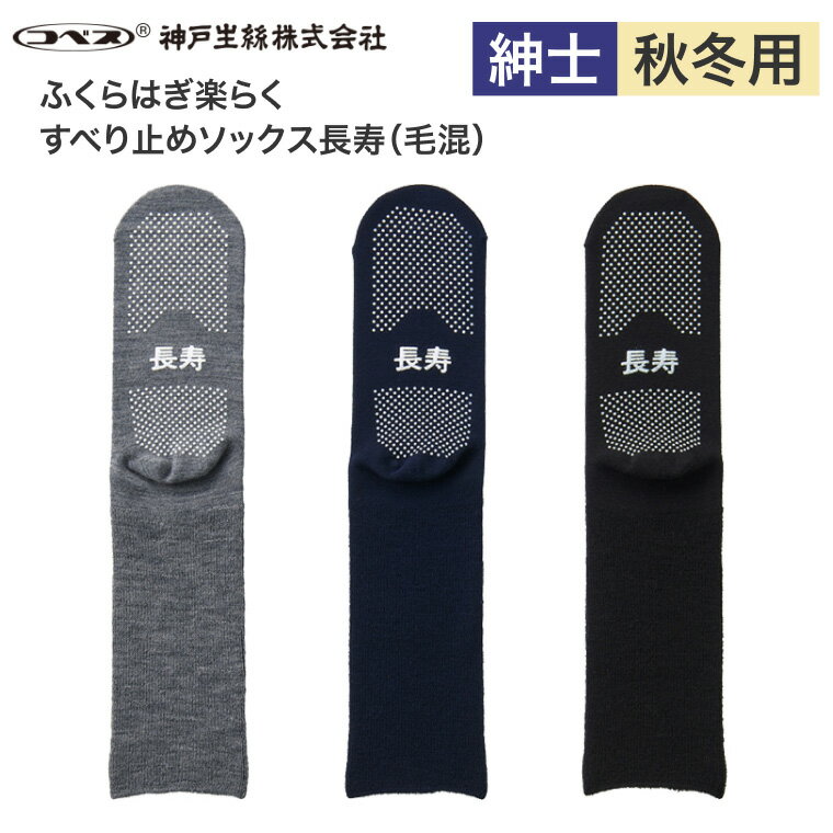 紳士ふくらはぎ楽らく長寿すべり止めソックス 秋冬用(毛混) TJ590 神戸生絲 メール便 │ ソックス 滑り止め付き くつした 男性用 高齢者 お年寄り 介護...