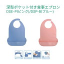 食事用 エプロン 深型ポケット付 食事用エプロン DSE ダイト | ブルー ピンク 食べこぼし 介護 介護用品 福祉 福祉用品 食事補助 介護エプロン エプロン 食事エプロン 大人用エプロン 施設 母の日 父の日 敬老の日