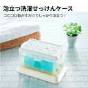 泡立つ洗濯せっけんケース 91614 コジット | 泡立つ洗濯せっけんケース 石けん 石鹸 ケース 洗濯 収納 衣類 エリ汚れ 泥汚れ 靴下 ユニフォーム 靴 上靴 上履き シューズ 頑固な汚れ 便利グッズ お洗濯 うたまろ ウタマロ