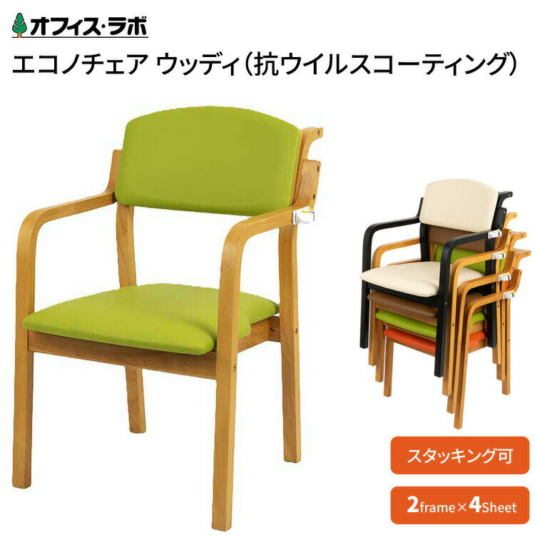 介護用 椅子 チェア スタッキングチェア 施設用椅子 エコノチェアウッディ（抗ウイルスコーティング） ..