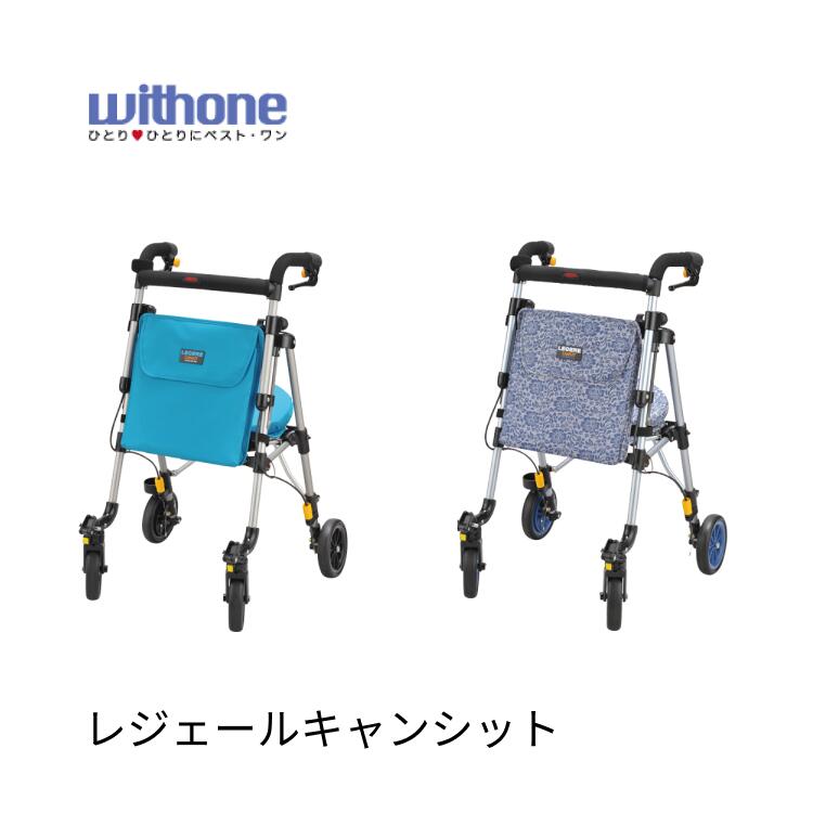 ウィズワン シルバーカー ミドルタイプ レジェールキャンシット H1LRCS | 手押し車 高齢者 老人 お買い物 お出かけ 散歩 おしゃれ 折りたたみ 介護用...