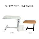 サイドテーブル 睦三 ベッドサイドテーブル HL-WH HL-BR No.740 | ベッドサイドテーブル 机 デスク ベッド関連 オプション 付属品 ベッド横 寝具 病院 施設 デイサービス 老人ホーム 在宅介護 高齢者 介護用品 お年寄り シニア 年配 おしゃれ キャスター付 介護用品