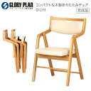 【2脚購入で1500円OFFクーポン発行中】折り畳み椅子 疲れにくい 肘付き Care-212-O グローリープラン | 高齢者 木製 介護 施設 チェア 居室...