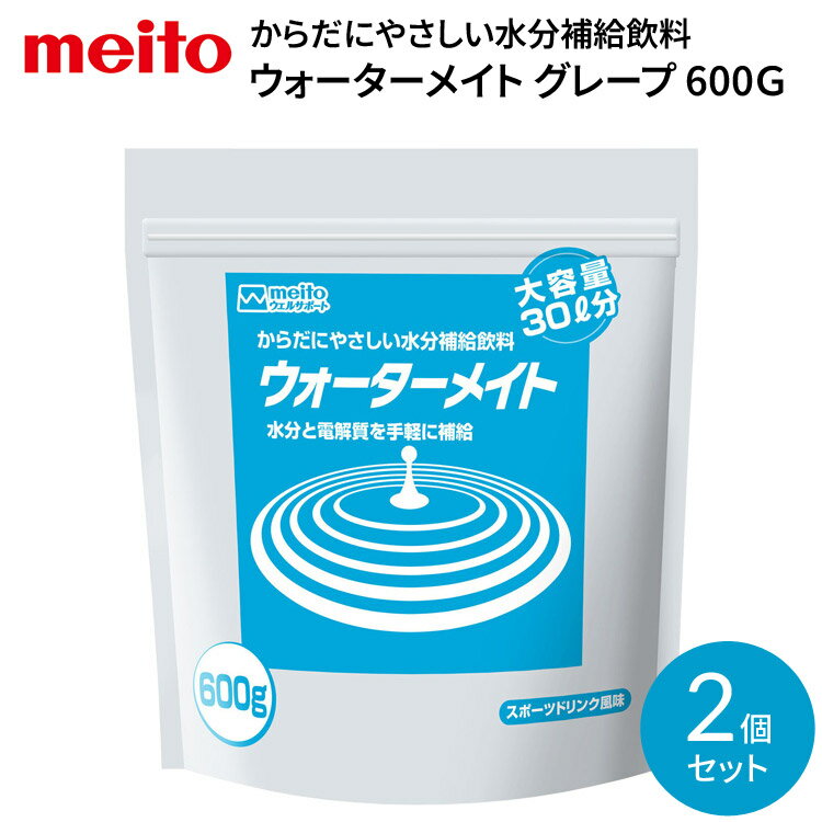 水分補給飲料 ウォーターメイト 600G スポーツドリンク風味 600g×2袋入り 名糖産業 │ 熱中症対策 脱水対策 病院 施設 高齢者 介護食 お年寄り 老人 シニア 老人ホーム デイサービス 福祉施設 介護施設 大容量 まとめ買い 備蓄