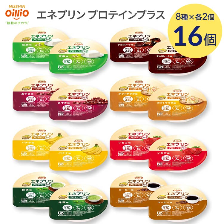 介護食 栄養補助食品 エネプリン プロテインプラス 合計16個入（8種×各2個） 40g 160Kcal 日清オイリオグループ │ 介護 食事 高カロリー 嚥下食 舌でつぶせる 介護食品 栄養補助 在宅介護サポート食 エネルギー補給食 たんぱく質 多め デザート スイーツ