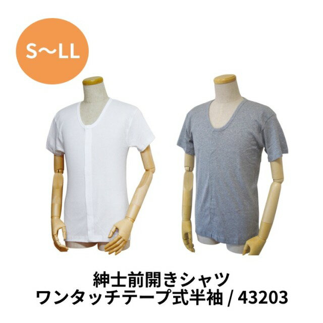 肌着 メンズ 前開き 紳士前開きシャツ（ワンタッチテープ式）半袖 43203 ウエル | 介護用衣類 男性 紳士 前開き 着やすい 脱ぎやすい 留めやすい シャツ インナー アンダーウェア 下着 高齢者 お年寄り 老人 シニア 在宅介護 病院 老人ホーム デイサービス