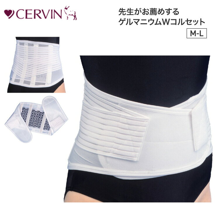 CERVIN 先生がお薦めするゲルマニウムWコルセット M~L LL セルヴァン │ 腰ベルト 腰 サポーター 腰痛ベルト 介護用品 コルセット 高齢者 お年寄り 老人 シニア 男女兼用 レディース メンズ 女性 婦人 ミセス 男性 紳士 大人