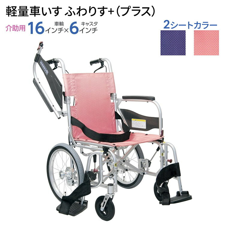 車いす 軽量 ふわりす＋（ふわりすプラス）介助用 KFP