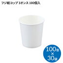 紙コップ 3オンス フジ紙コップ 白 100個×30袋入 約85mlタイプ 180100 フジナップ │ うがい 飲料用 使い捨て ディスポ 介護用品 病院 施設 デイサービス 老人ホーム 歯医者 歯科 法人 ホテル 旅館 試飲 備蓄 災害対策 もしも 緊急 消耗品 つかい捨て