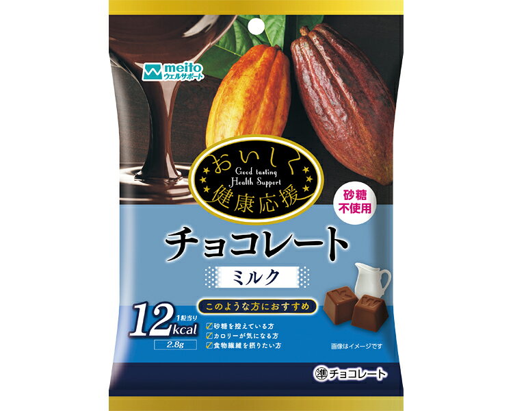 おいしく健康応援 チョコレート ミルク 33g 40袋セット 81830 meito 名糖産業 │ 砂糖不使用 ノンシュガー チョコ 栄養機能食品 食物繊..