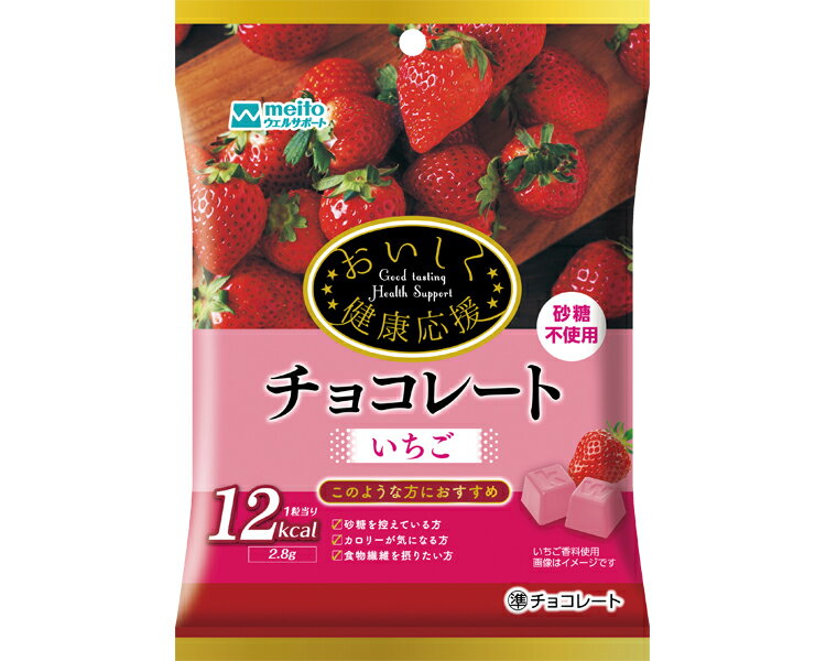 おいしく健康応援 チョコレート いちご 33g 40袋セット 81840 meito 名糖産業 │ 砂糖不使用 ノンシュガー チョコ 栄養機能食品 食物繊維 国産 お菓子 おやつ カロリーカット 血糖値 健康 病院 老人ホーム デイサービス 施設 オフィス 会社 備蓄