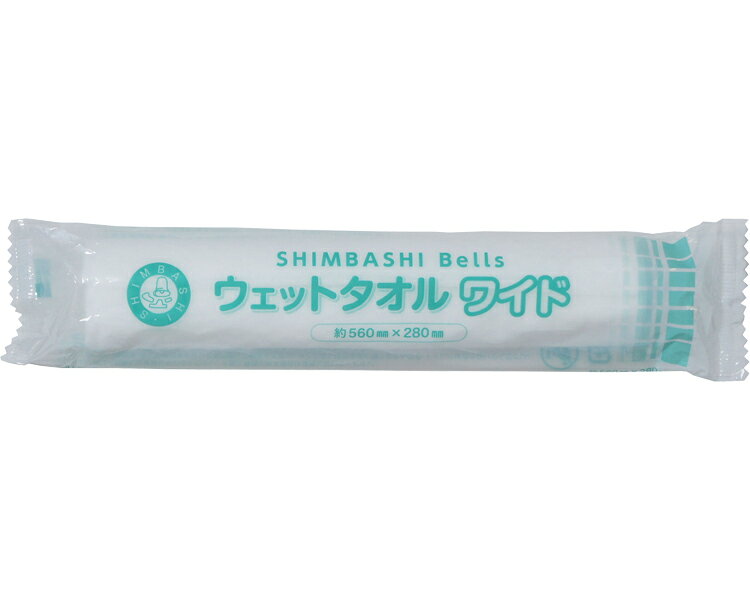 ウェットタオル ウェットシート 使い捨て 個包装 清拭 SHIMBASHI Bells（シンバシベルズ） ウェットタオルワイド 500本入 （28×56cm） 96596 新橋製紙 │ 清拭介助 ウエットタオル シート ワイドサイズ 医療 介護 入院 病院 老人ホーム デイサービス
