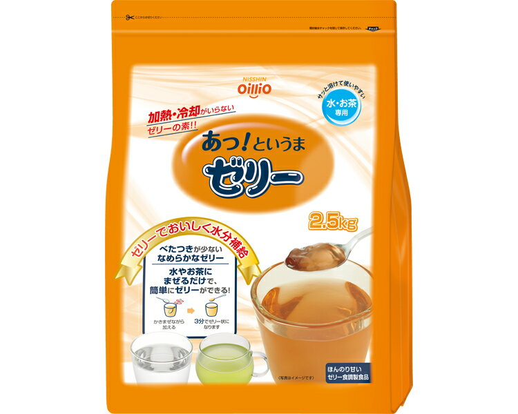 日清オイリオ あっ！というまゼリー 2.5kg 日清オイリオグループ | 介護食 とろみ調整 高齢者 病院 施設 デイサービス