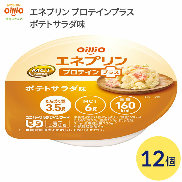 介護食 栄養補助食品 エネプリン プロテインプラス ポテトサラダ味 12個入 40g 160Kcal 021723 日清オイリオグループ │ 介護 食事 高カ..
