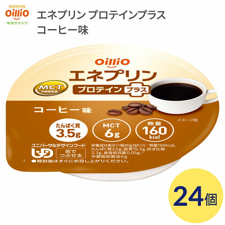介護食 栄養補助食品 エネプリン プロテインプラス コーヒー味 24個入 40g 160Kcal 021728 日清オイリオグループ │ 介護 食事 高カロリー 嚥下食 舌でつぶせる 介護食品 栄養補助 在宅介護サポート食 エネルギー補給食 たんぱく質 高齢者 お年寄り 病院 老人ホーム