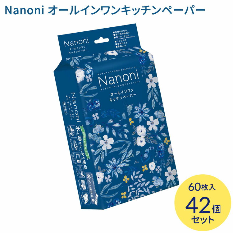 Nanoni（ナノニ）オールインワンキッチンペーパー 60枚入×48個セット 医食同源ドットコム │ キッチンペーパー 万能シート クッキングシート クリーナー マルチペーパー おしゃれパッケージ パケ買い お料理 キッチン 台所 お掃除 そうじ 柔らかい 丈夫