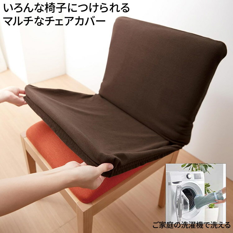 チェアカバー 椅子 カバー 洗える いろんな椅子につけられるマルチなチェアカバー セルヴァン │ 便利グ..