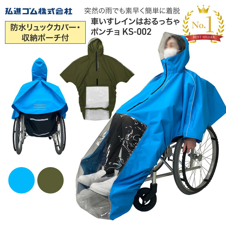 ●サイズ／前着丈：128cm・後着丈：52cm・裄丈：75cm、防水リュックカバー：縦56×幅53cm●重さ／本体：470g、防水リュック：175g●材質／本体：ポリエステル100％（TPUラミネート）（はっ水）、防水リュック：ポリエステル100％（PVCラミネート）（はっ水）●付属品／防水リュックカバー、収納ポーチ●生産国／中国・雨の日のお出かけはもちろん、車の乗り降りのような短時間での着脱も簡単・便利！・座ったままでも着脱が容易なポンチョタイプ。・足元が透明で、段差や障害物を確認できて安心！・自走が快適になる、袖口ボタン付き！・フロント調整機能で、車いすにフィット！・首元が上げ下げしやすい防水ファスナー。・袖口のボタンを閉じることで、自走が快適！・雨から荷物を守る防水リュックカバー付き。・しっとりした生地で肌触りが良い。・本体の前後に反射板もございます。※車いすの車輪巻き込みには十分ご注意ください。※着脱は、車輪止めしたことをよくご確認の上行ってください。※風にあおられる危険性がありますので、強風時のご使用はお止めください。※車いすの種類・形状によってはご使用できない場合があります。※汚れは中性洗剤を溶かしたぬるい湯で軽く手洗いし、直射日光を避けて風通しの良い日陰に干してください。※ドライクリーニング・漂白剤・柔軟剤は品質を損なうおそれがあります。※タンブル乾燥機・アイロン・直火での乾燥はお止めください。※濡れた状態の長時間の放置や高温・多湿の場所での保管はお止めください。摩擦や汗・水などで染料が他の衣類に色移りする場合があります。【弘進ゴム】車イすレイン はおるっちゃ ポンチョ KS-002 その他おすすめはこちら レインコート 車椅子 ケアーレイン セパレートタイプ 上下セット 車いす レインコート ポンチョタイプ その他「車いすオプション」はこちら&nbsp;≫