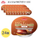 高カロリー ハイカロリー 栄養補助 介護食 ゼリー エンジョイMCTゼリー200(200kcal) くり味 72g×24個入 0658562 森永乳業クリニコ │ 高カロリー 栗味 中鎖脂肪酸 カルニチン 長期保存 おいしい カップタイプ 高齢者 お年寄り 栄養支援 老人 シニア 病院食